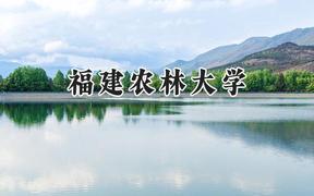 2024福建农林大学录取分数线：天津最低510分