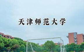 2024天津师范大学录取分数线：新疆最低406分