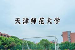 2024天津师范大学录取分数线：新疆最低406分