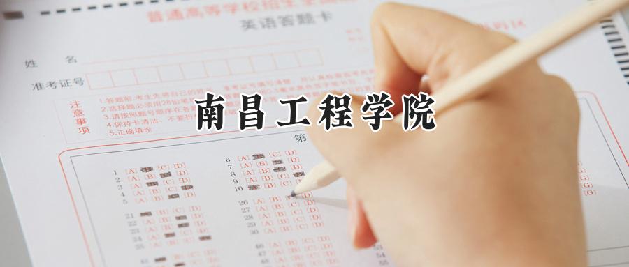 南昌工程学院