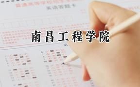 2024南昌工程学院录取分数线：青海最低383分