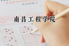 2024南昌工程学院录取分数线：青海最低383分