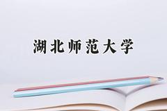 2024湖北师范大学录取分数线：天津最低538分