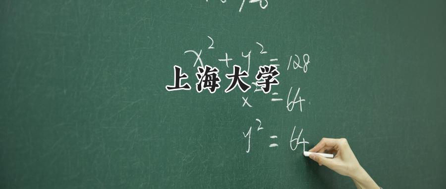 上海大学