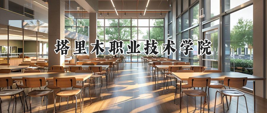 塔里木职业技术学院