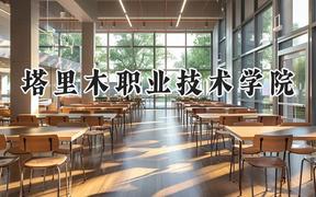 塔里木职业技术学院2024在四川录取分数线是多少？最低364分/最高422分