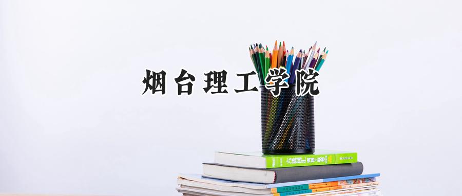 2024烟台理工学院录取分数线：天津最低485分-第1张图片-索考网