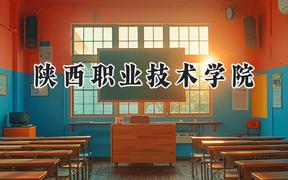 2024陕西职业技术学院录取分数线：山西最低350分