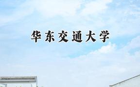 华东交通大学2024在浙江录取分数线是多少？最低509分/最高620分