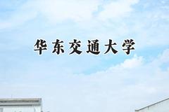 华东交通大学2024在浙江录取分数线是多少？最低509分/最高620分