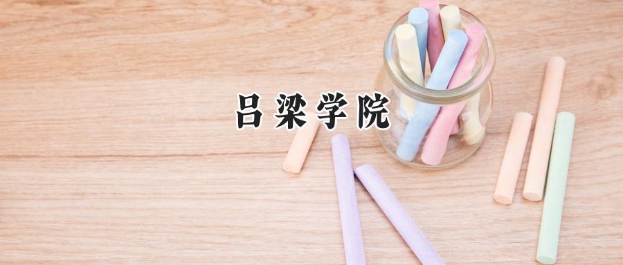 吕梁学院