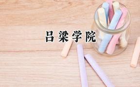 吕梁学院2024在江苏录取分数线是多少？最低484分/最高515分