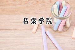 吕梁学院2024在江苏录取分数线是多少？最低484分/最高515分