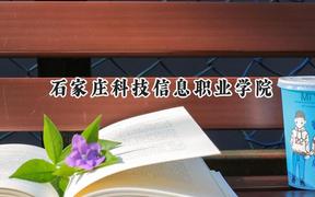 2024石家庄科技信息职业学院录取分数线：山西最低263分