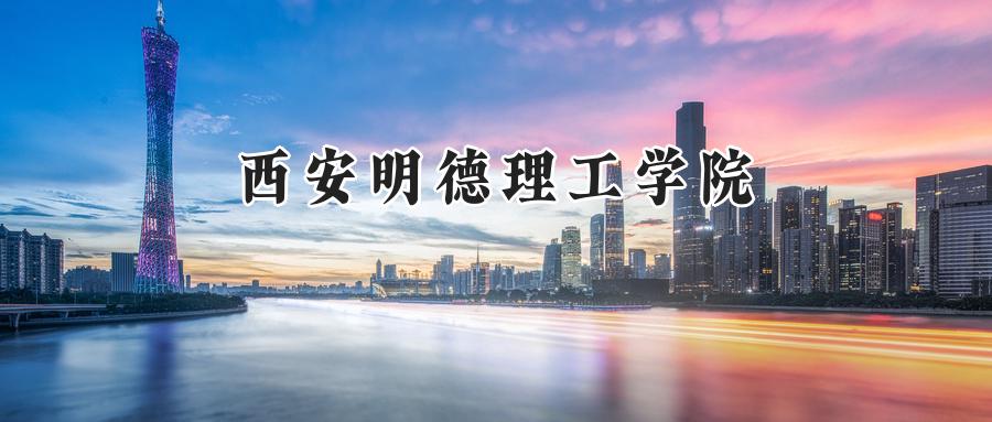 西安明德理工学院