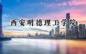 2024西安明德理工学院录取分数线：青海最低335分