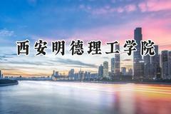 2024西安明德理工学院录取分数线：青海最低335分