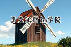 黑龙江财经学院2024在四川录取分数线是多少？最低463分/最高474分