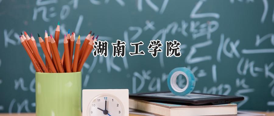 湖南工学院