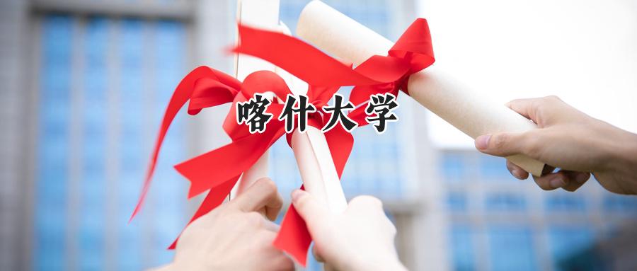 喀什大学