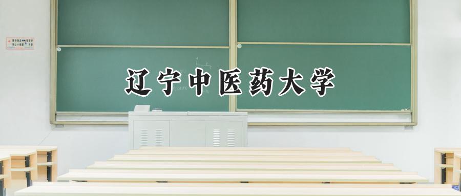 辽宁中医药大学