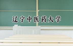 辽宁中医药大学2024在浙江录取分数线是多少？最低514分/最高581分