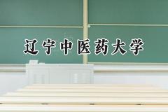 辽宁中医药大学2024在浙江录取分数线是多少？最低514分/最高581分