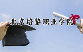 北京培黎职业学院2024在江苏录取分数线是多少？最低374分/最高443分