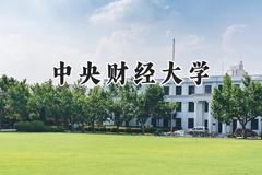 2024中央财经大学录取分数线：宁夏最低471分