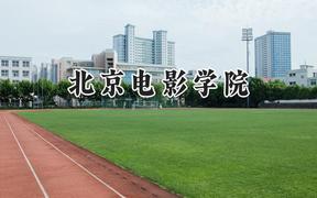 北京电影学院2024在天津录取分数线是多少？最低595分/最高632分