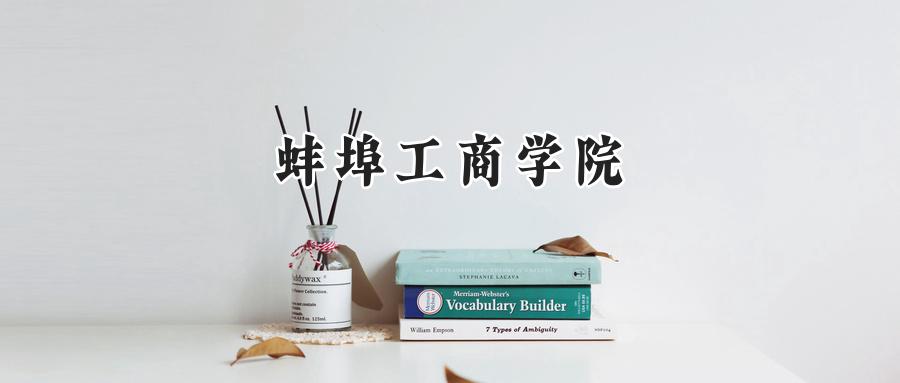蚌埠工商学院