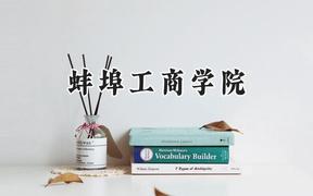 蚌埠工商学院2024在江苏录取分数线是多少？最低480分/最高501分