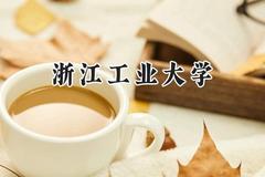 2024浙江工业大学录取分数线：新疆最低436分