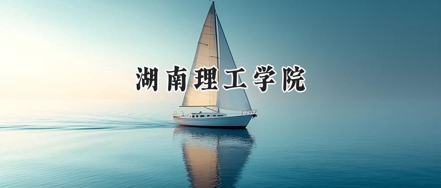湖南理工学院