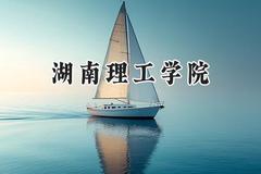 湖南理工学院2024在山西录取分数线是多少？最低421分/最高493分