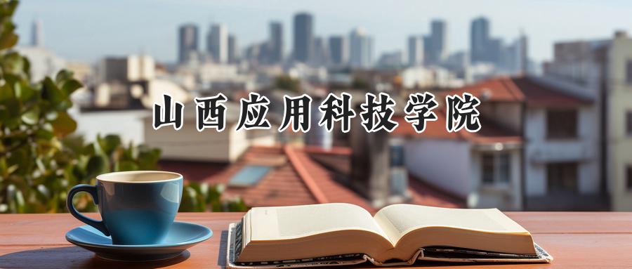 山西应用科技学院