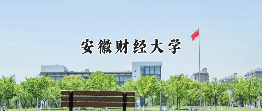 安徽财经大学