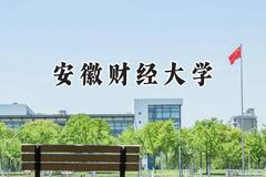 安徽财经大学2024在内蒙古录取分数线是多少？最低481分/最高545分