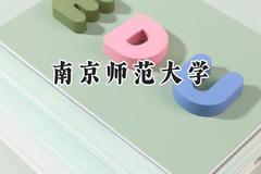 南京师范大学2024在天津录取分数线是多少？最低619分/最高635分