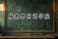 成都外国语学院2024在辽宁录取分数线是多少？最低300分/最高474分