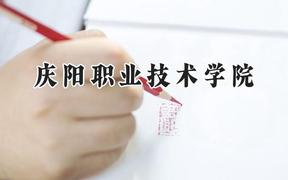 2024庆阳职业技术学院录取分数线：青海最低274分