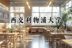 西交利物浦大学2024在河北录取分数线是多少？最低559分/最高574分