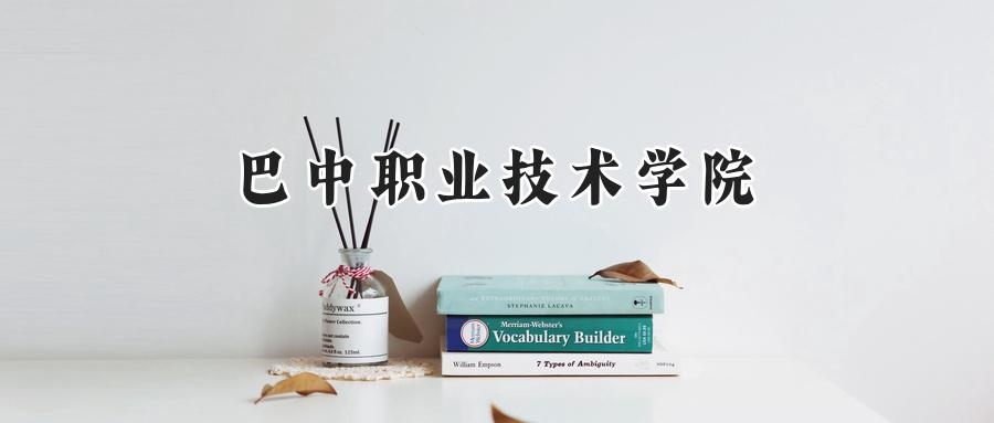 巴中职业技术学院