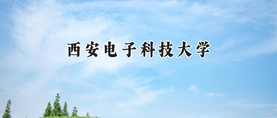 西安电子科技大学