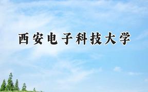 2024西安電子科技大學(xué)錄取分?jǐn)?shù)線：寧夏最低530分