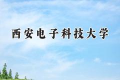 2024西安电子科技大学录取分数线：宁夏最低530分