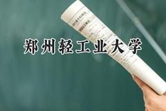 2024郑州轻工业大学录取分数线：天津最低531分
