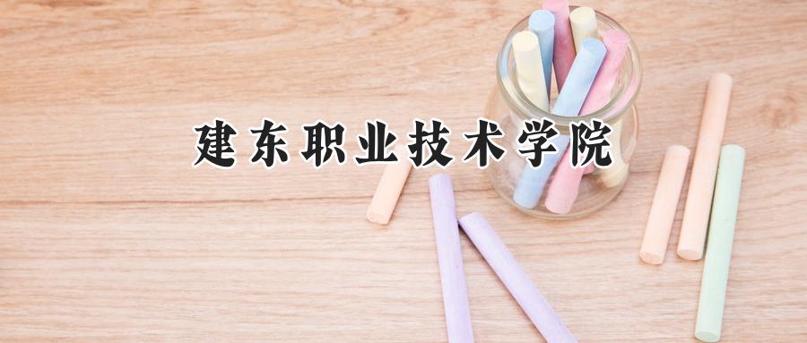 建东职业技术学院
