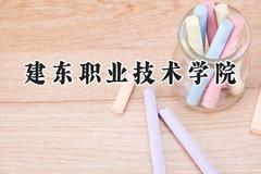 建东职业技术学院2024在浙江录取分数线是多少？最低331分/最高387分