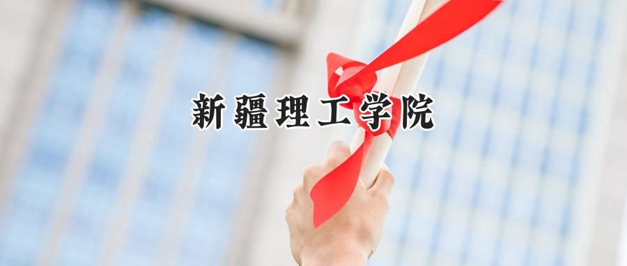 新疆理工學(xué)院